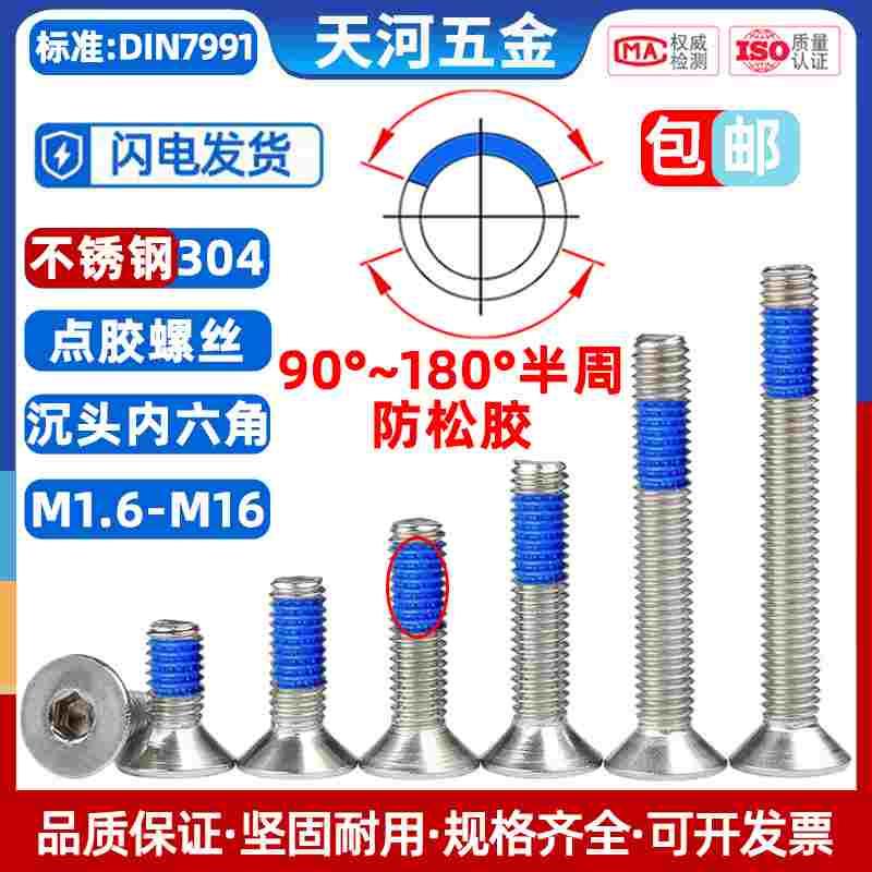 304不锈钢沉头内六角点胶平杯防脱防松螺栓涂蓝胶螺丝钉M1.6-M16