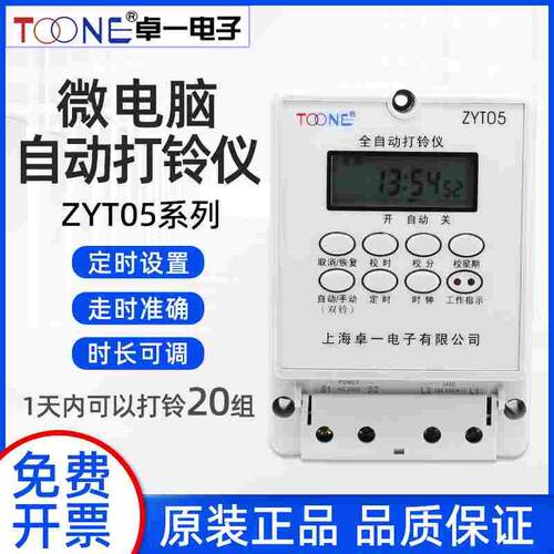 卓一打铃仪ZYT05学校工厂全自动打铃仪ZYT08控制器时控打铃器秒级