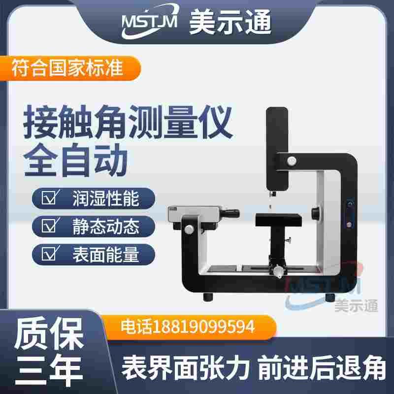 全自动接触角测量仪液体静态动态润湿性能水滴角检测仪表界面张力