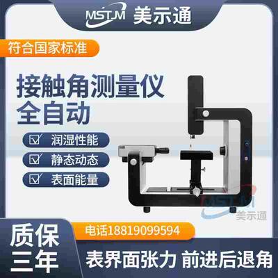 全自动接触角测量仪液体静态动态润湿性能水滴角检测仪表界面张力