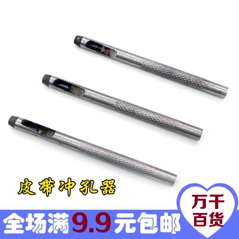 皮带冲头 皮带冲子打孔器 专用打孔器 打洞器 皮革开孔器 满包邮