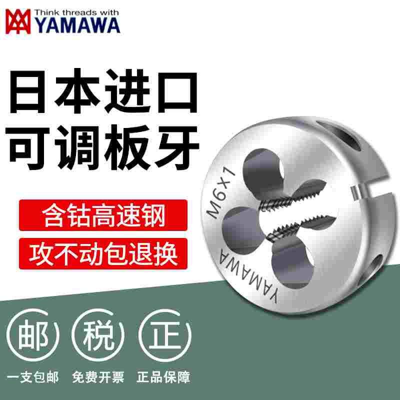 日本进口YAMAWA圆板牙公制美制含钴不锈钢机用板牙M3M4M5M6M810