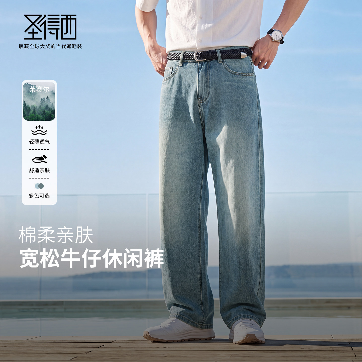 圣得西男士直筒牛仔裤含棉莱赛尔