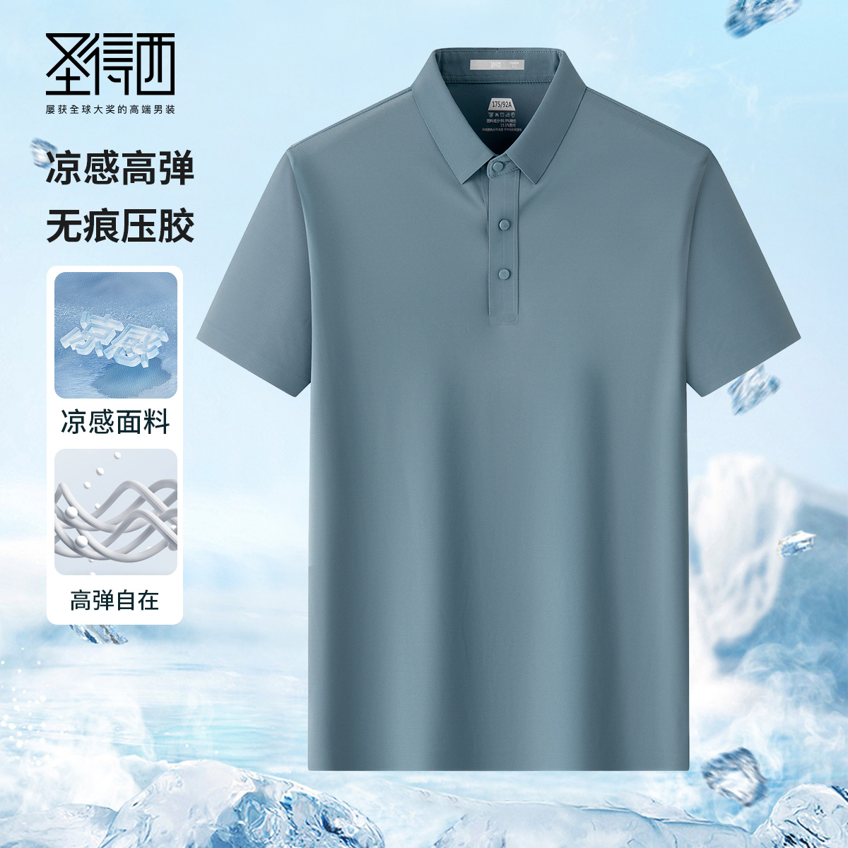 冰丝易打理新款圣得西无痕POLO衫