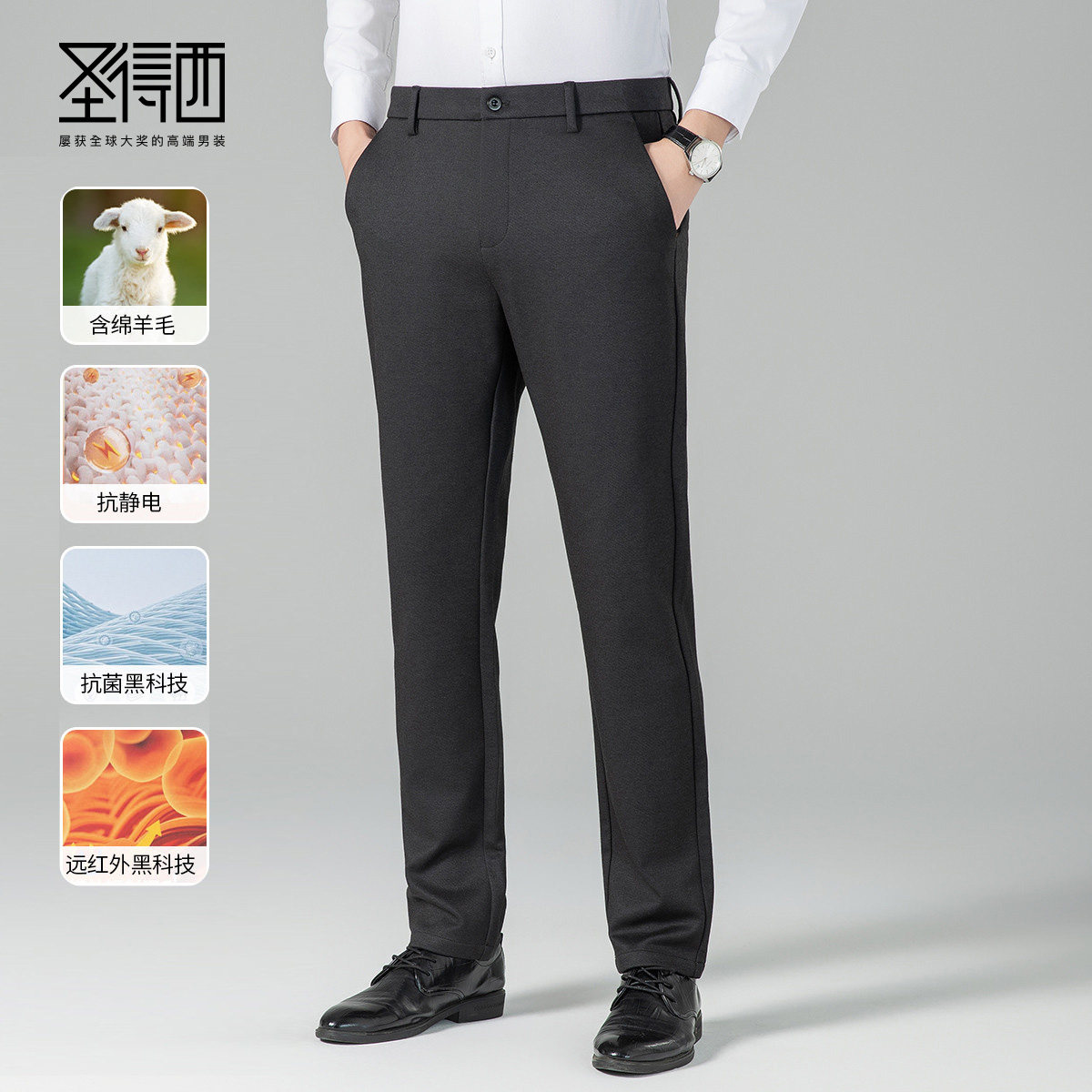 圣得西远红外抗菌绵羊毛休闲裤