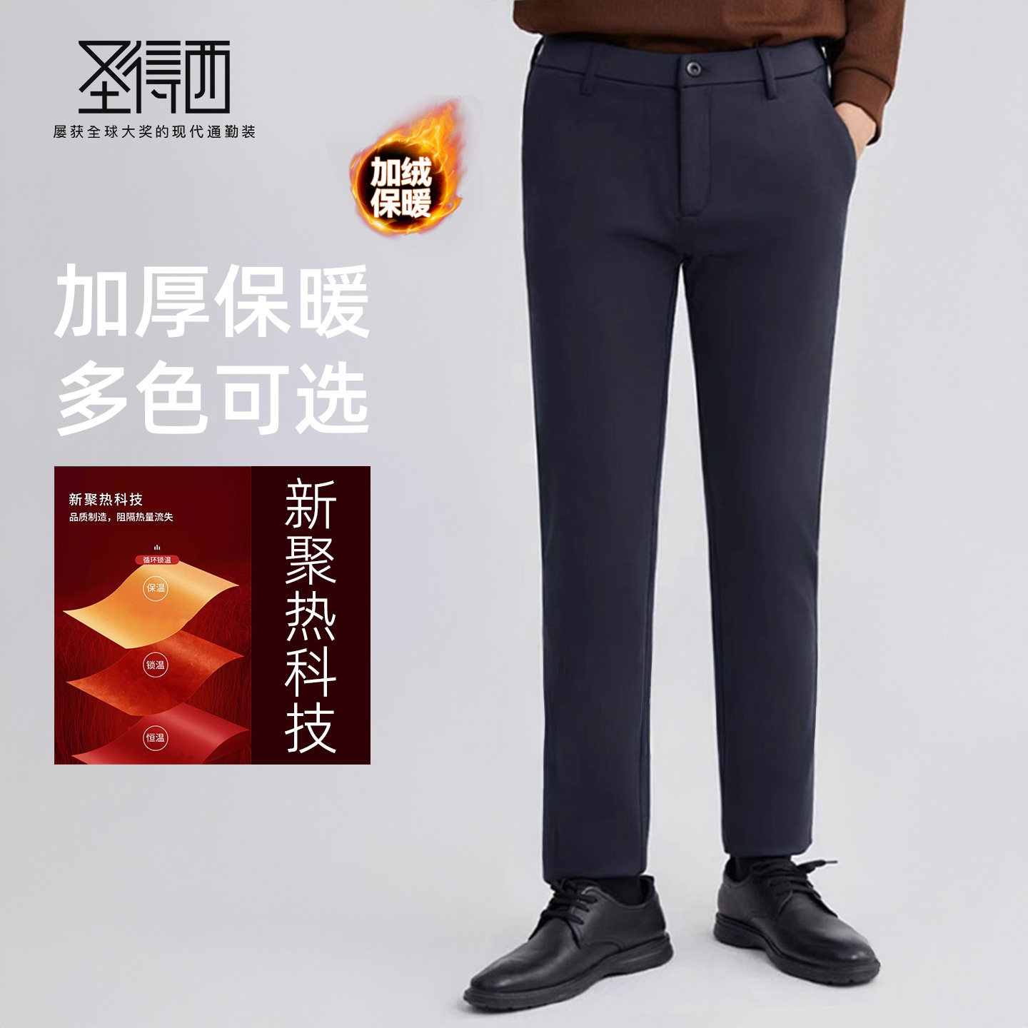 圣得西新款加绒商务休闲裤