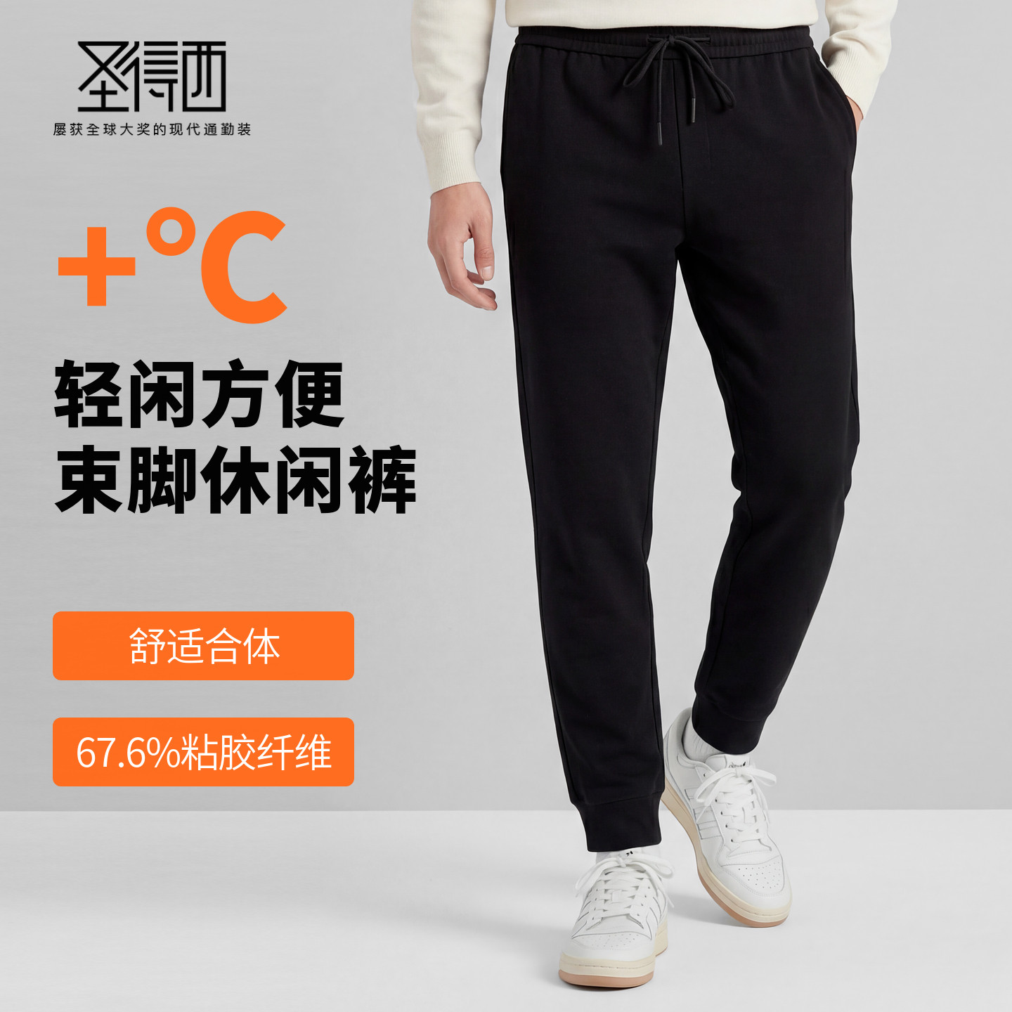 圣得西男士春季抗皱针织缩脚裤