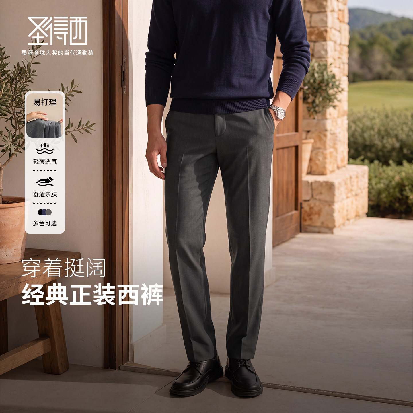 圣得西男士轻奢通勤修身西裤