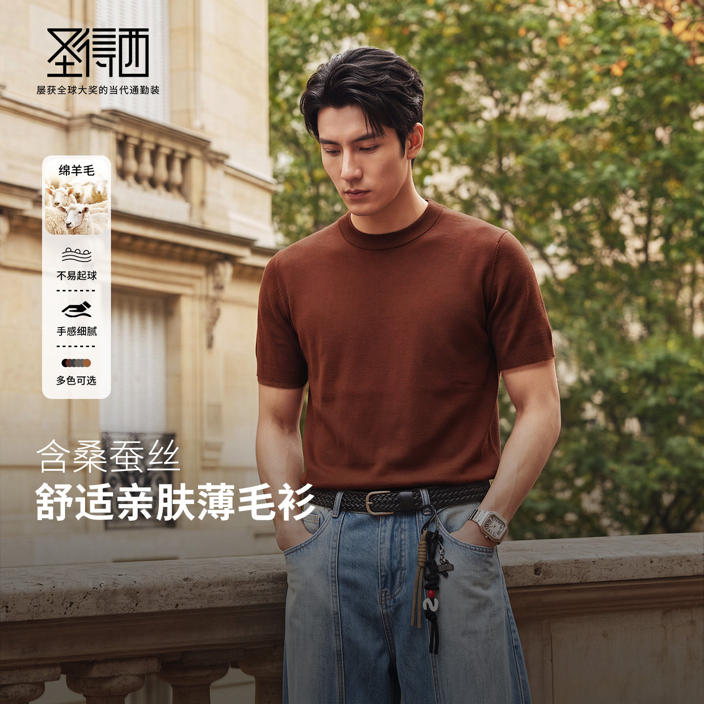 圣得西男士初秋桑蚕丝羊毛针织衫