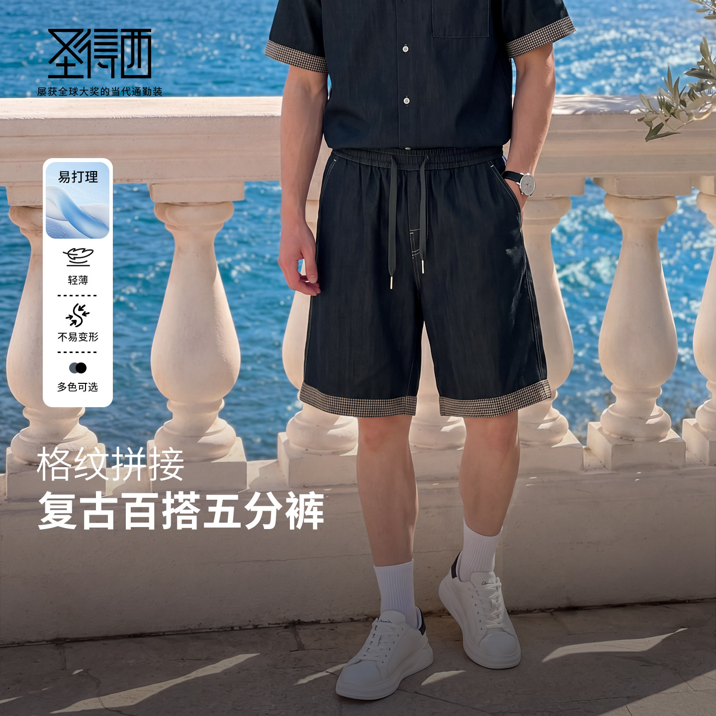 圣得西夏季易打理格纹五分裤