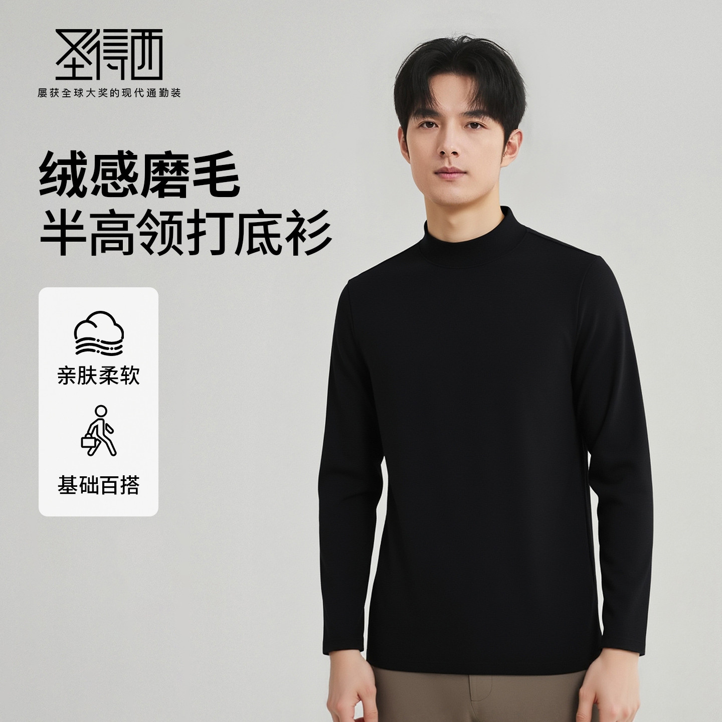 圣得西男士打底衫2026年春季新款半高领纯色绒感磨毛简约百搭上衣