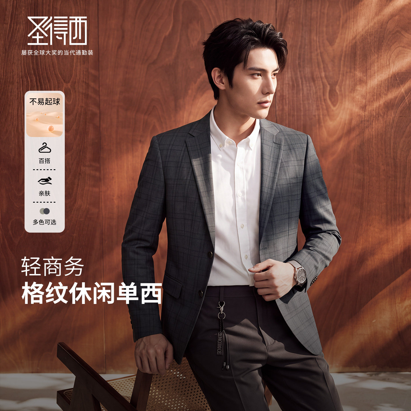 圣得西男士格纹平驳领西服