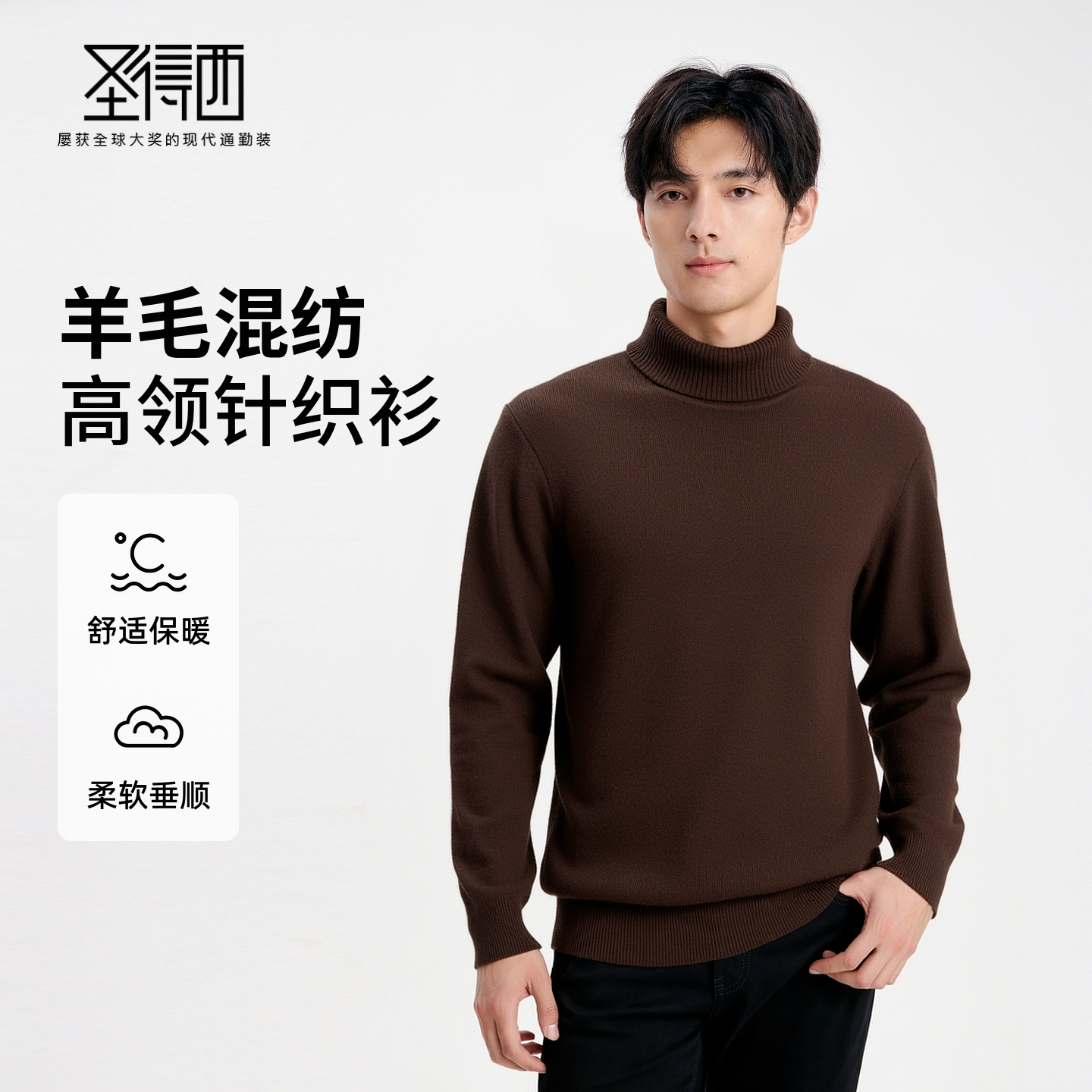 圣得西男士高领针织衫