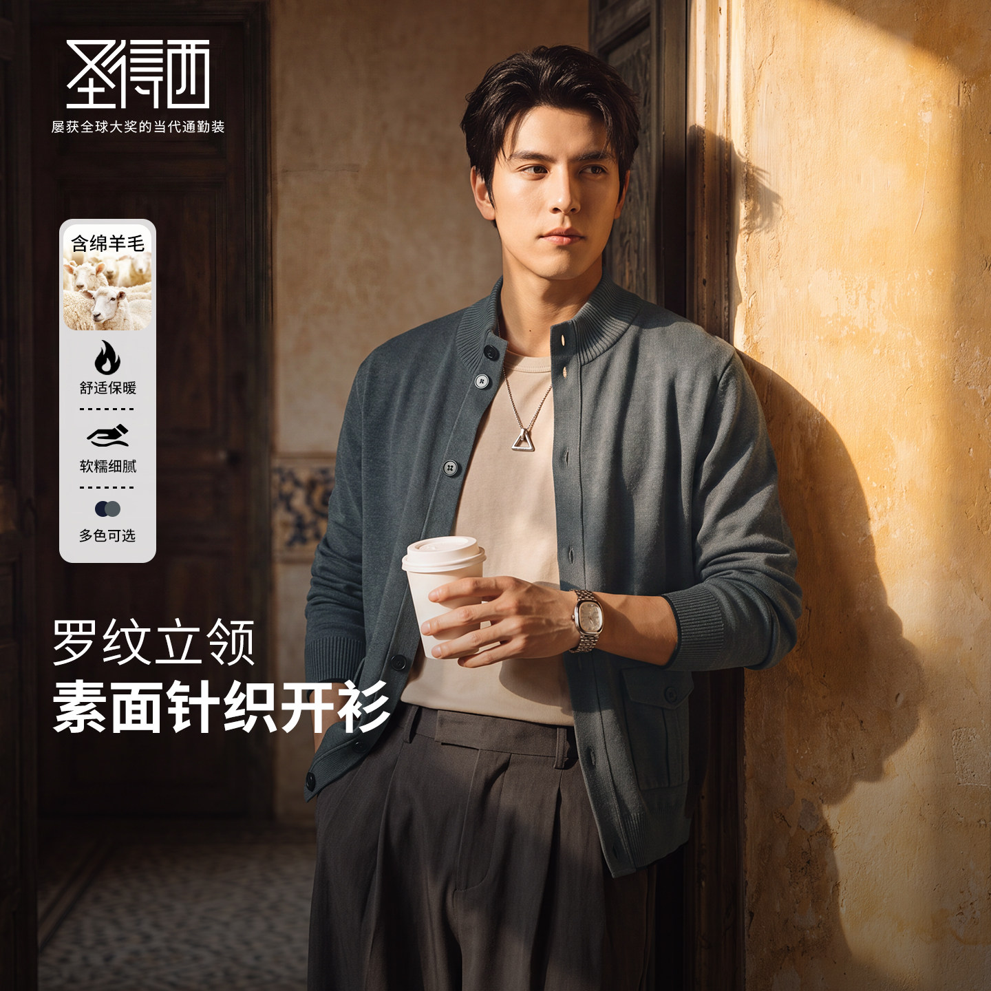 圣得西男士羊毛秋冬保暖立领开衫