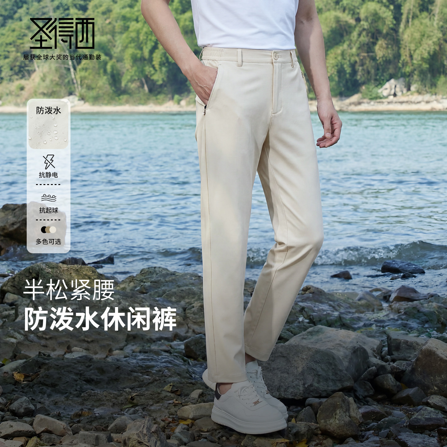 圣得西夏薄抗静电直筒男裤