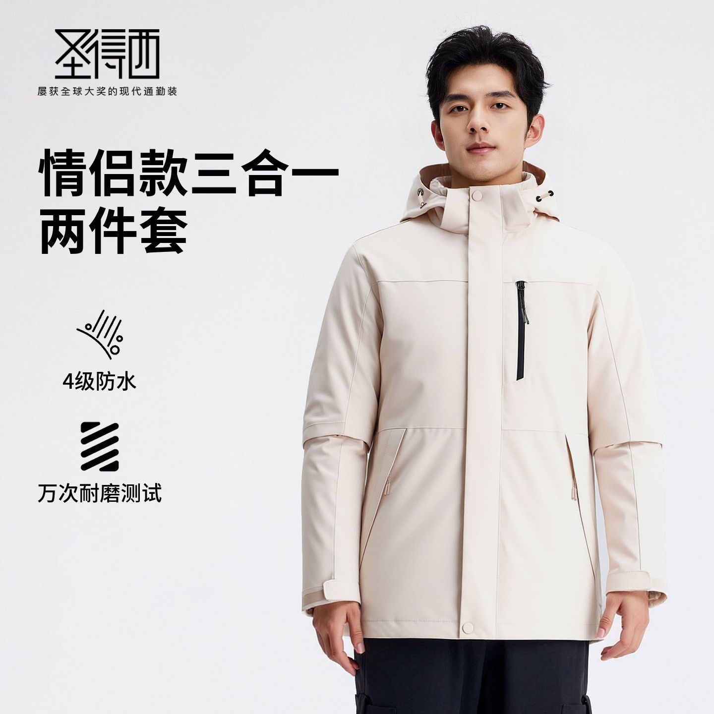 圣得西2025秋款户外三合一冲锋衣