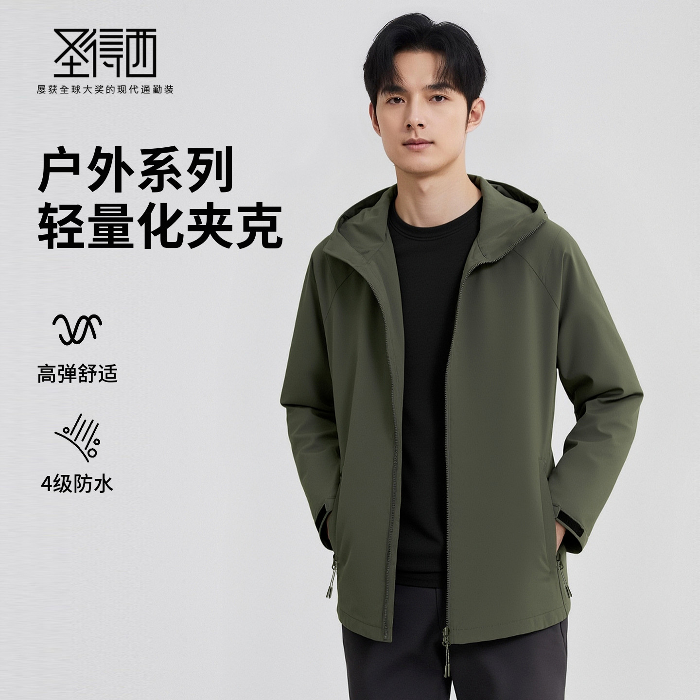 圣得西款连帽户外防水冲锋系列