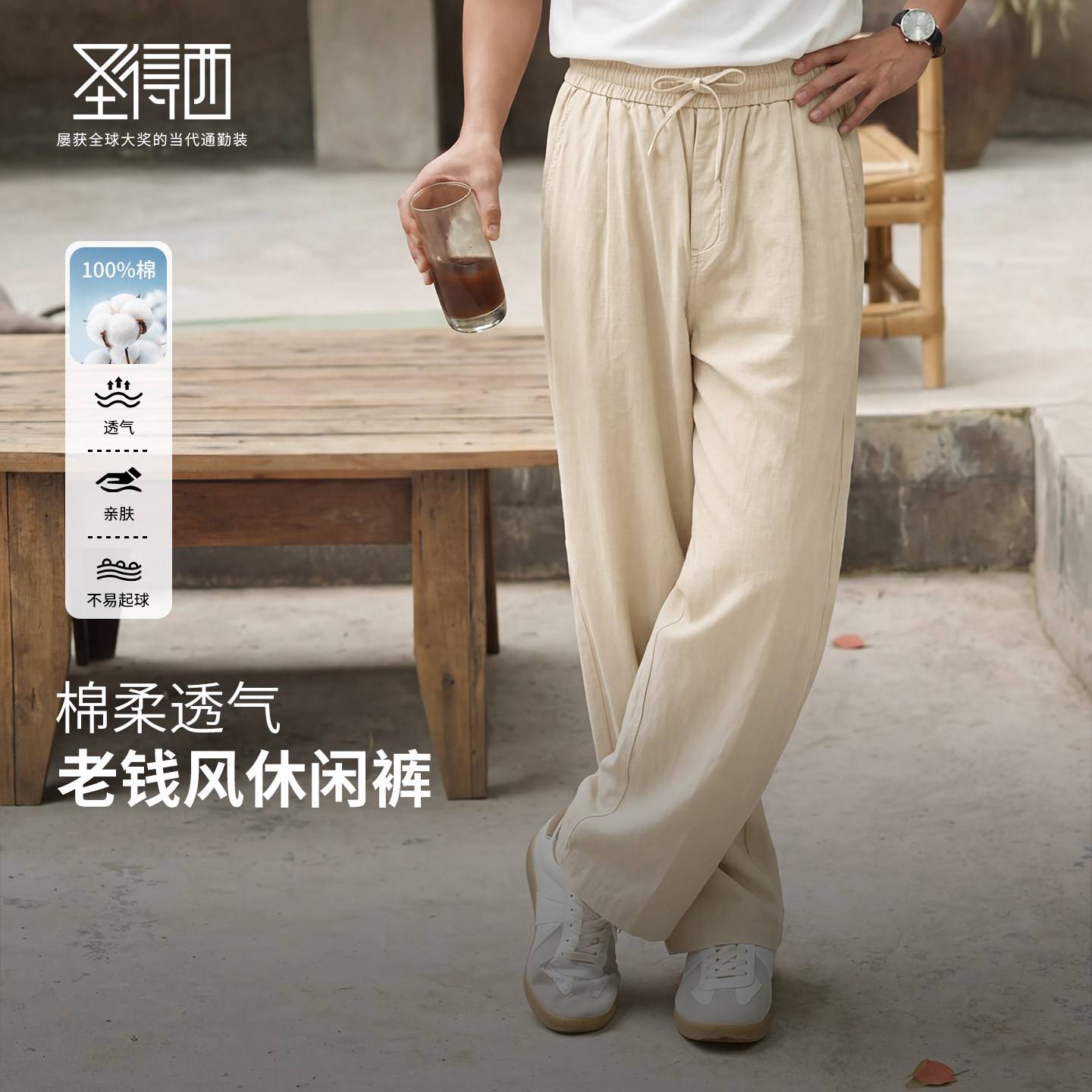 圣得西男纯棉透气抗起球休闲裤