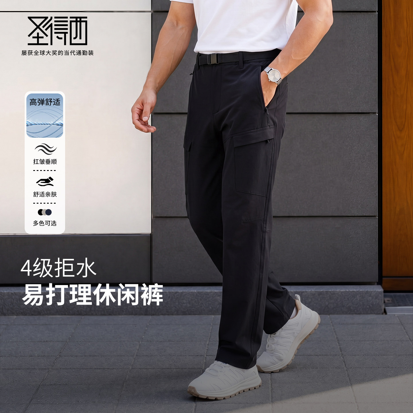 圣得西4级防水四面弹男士长裤