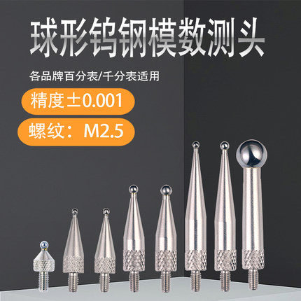 M2.5齿轮模数测头跳动仪测头通用百分表表头千分表头钨钢球型测头