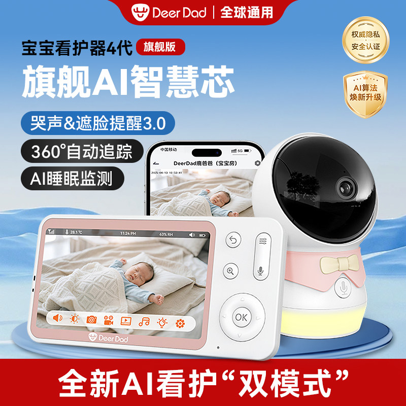 DeerDad鹿爸AI智能双模婴儿监护器宝宝监控看护器遮脸哭声摄像头