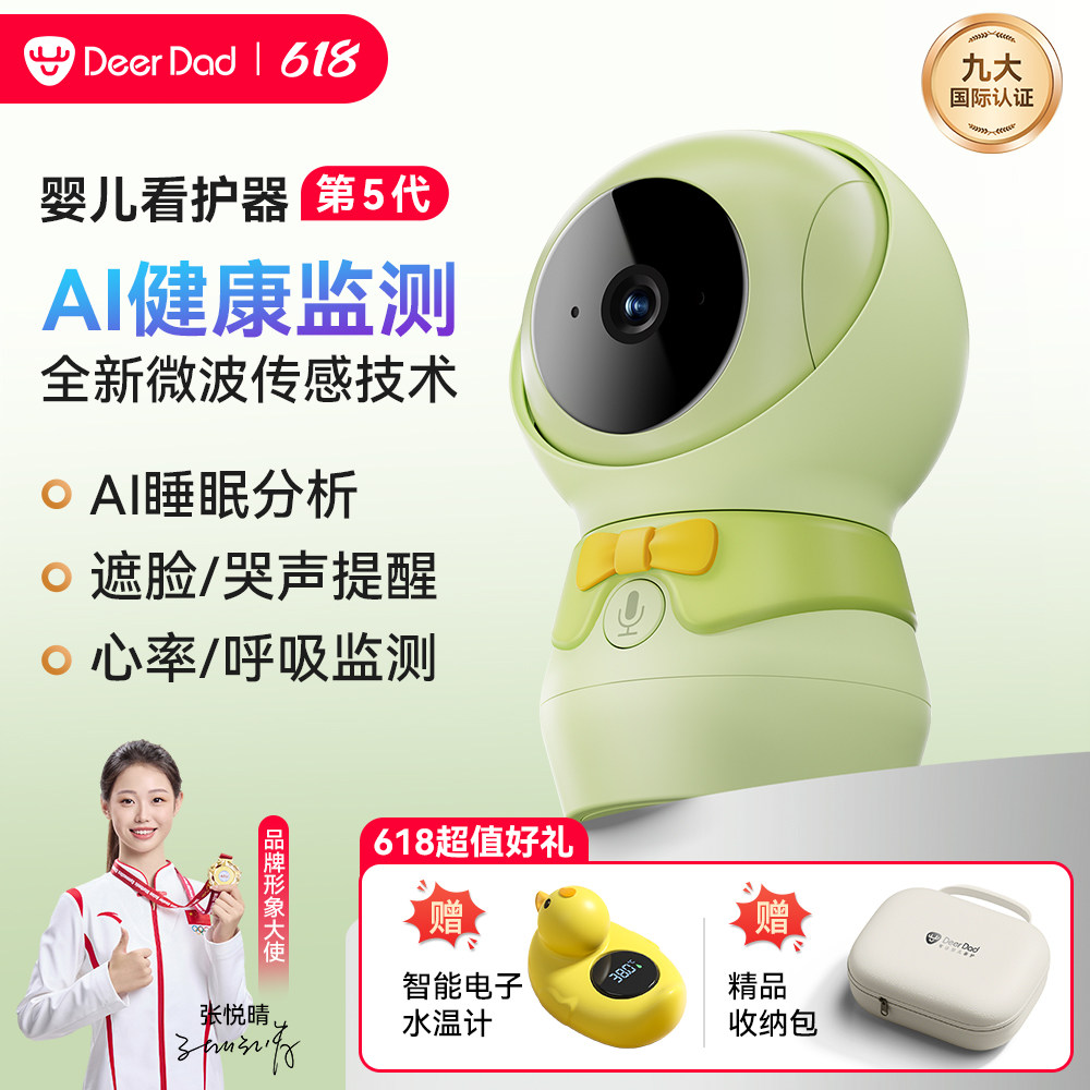 DeerDad鹿爸AI健康婴儿监护器宝宝监控看护器摄像头心率遮脸监测