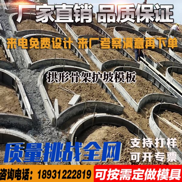 拱形骨架护坡钢模具高速现浇网格护坡路基支挡镶边石拱形门模板