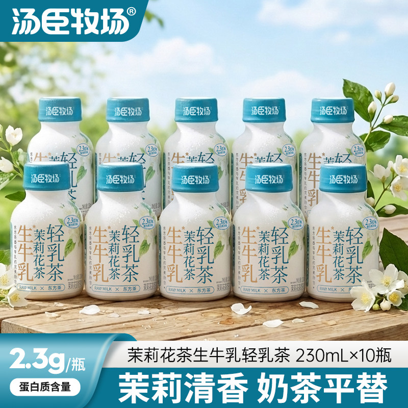 汤臣牧场茉莉花茶味奶茶230*10瓶