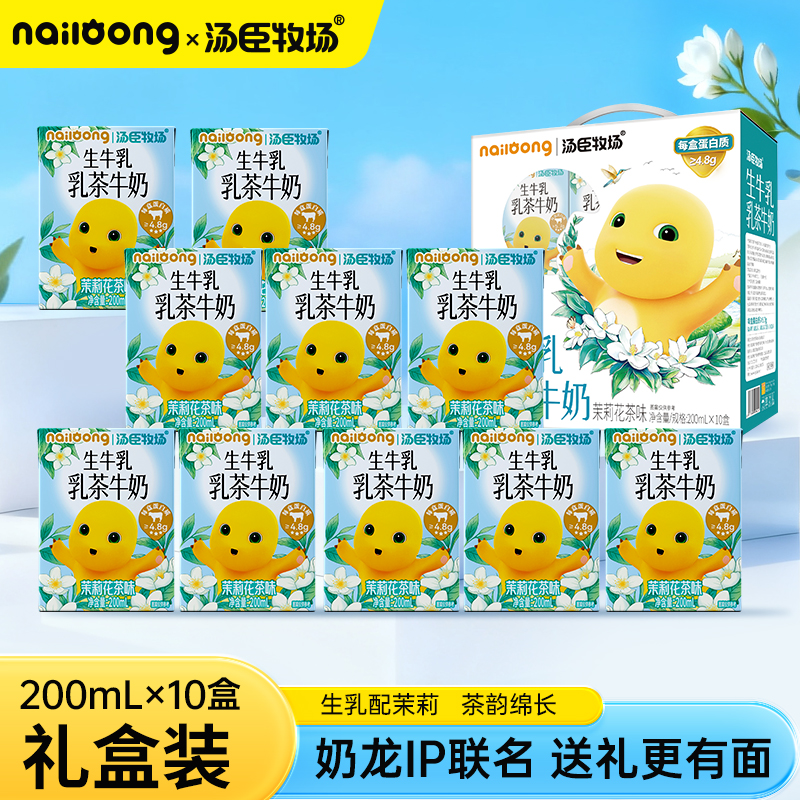 汤臣牧场茉莉花茶乳茶奶茶生牛乳早餐牛奶奶龙联名送礼200mlx10盒