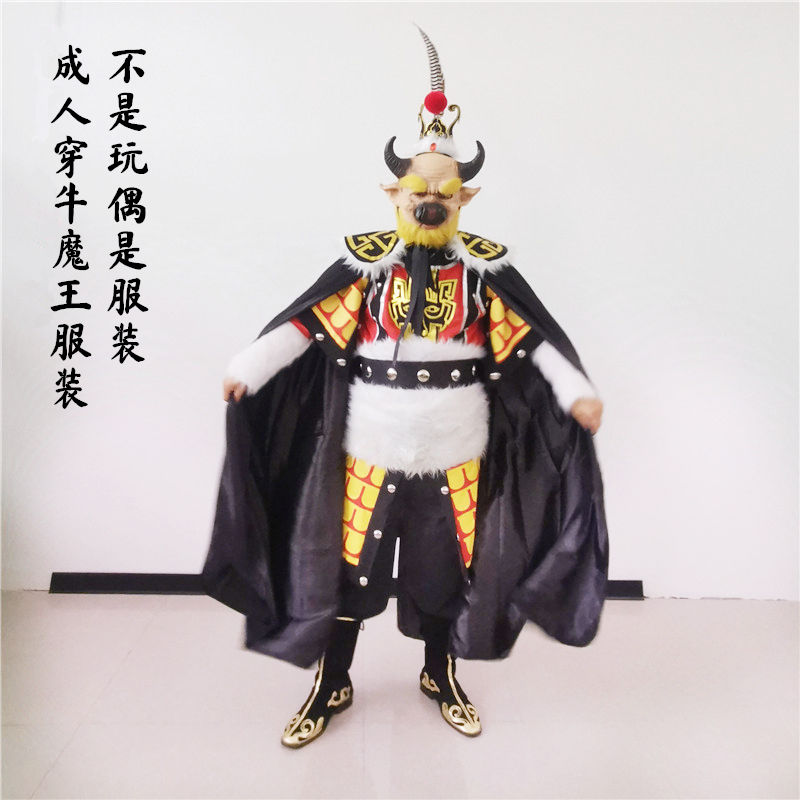 【齐鲁唛娇】西游记牛魔王演出服