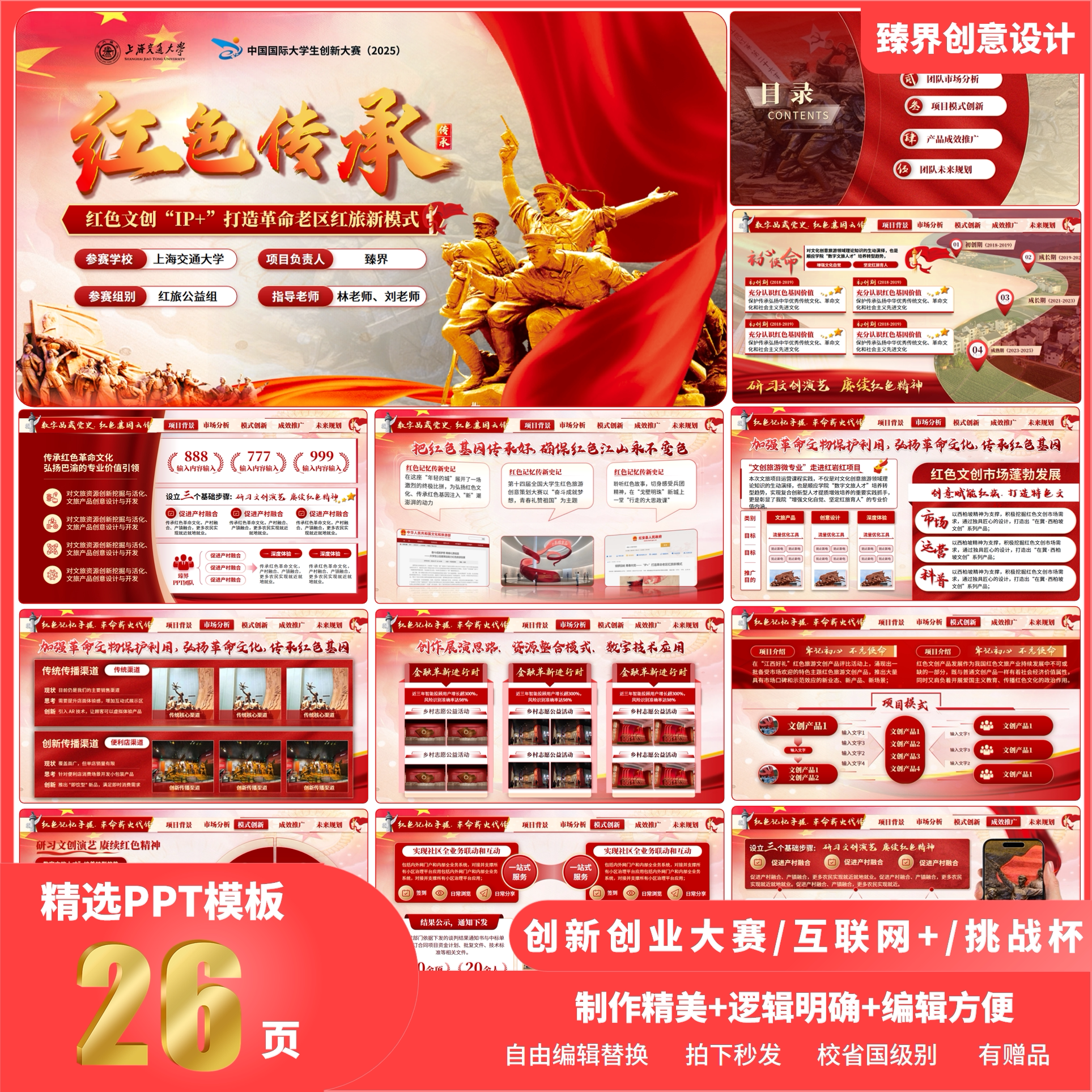 创赛挑战杯PPT模板红旅赛道乡村振兴IP文化创意赛道可改色可编辑