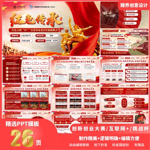 创赛挑战杯PPT模板红旅赛道乡村振兴IP文化创意赛道可改色可编辑