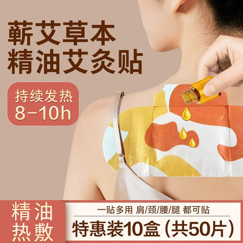 蕲艾灸贴精油热敷肩颈宫暖发热贴