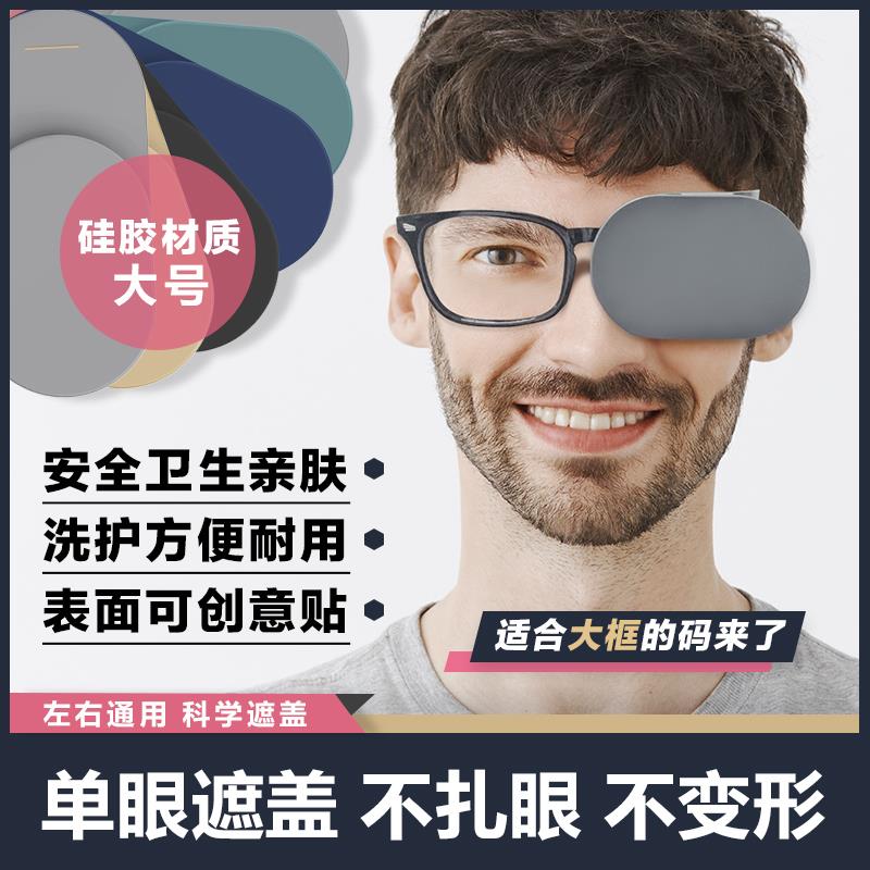 单眼遮盖眼罩成人弱视斜视矫正训练遮光独眼罩大框眼镜视力遮挡布