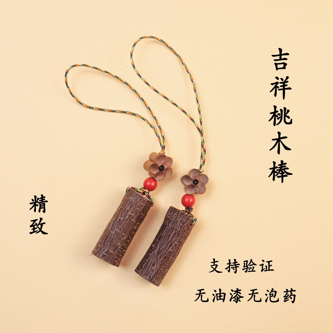 编制男女士小孩桃木棍桃树枝桃木挂件野生东南老桃树枝安睡手机挂