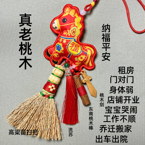 真桃木高粱苗扫帚压惊婴儿夜哭闹安睡马年吉祥挂件招财转运乔迁