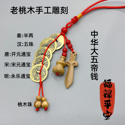 桃木五帝钱门对门挂件纯铜真品铜钱古币卧室门口压门槛挂饰