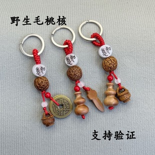 野生山桃子核毛桃胡车钥匙扣挂件桃木平安助运男女随身创意挂饰