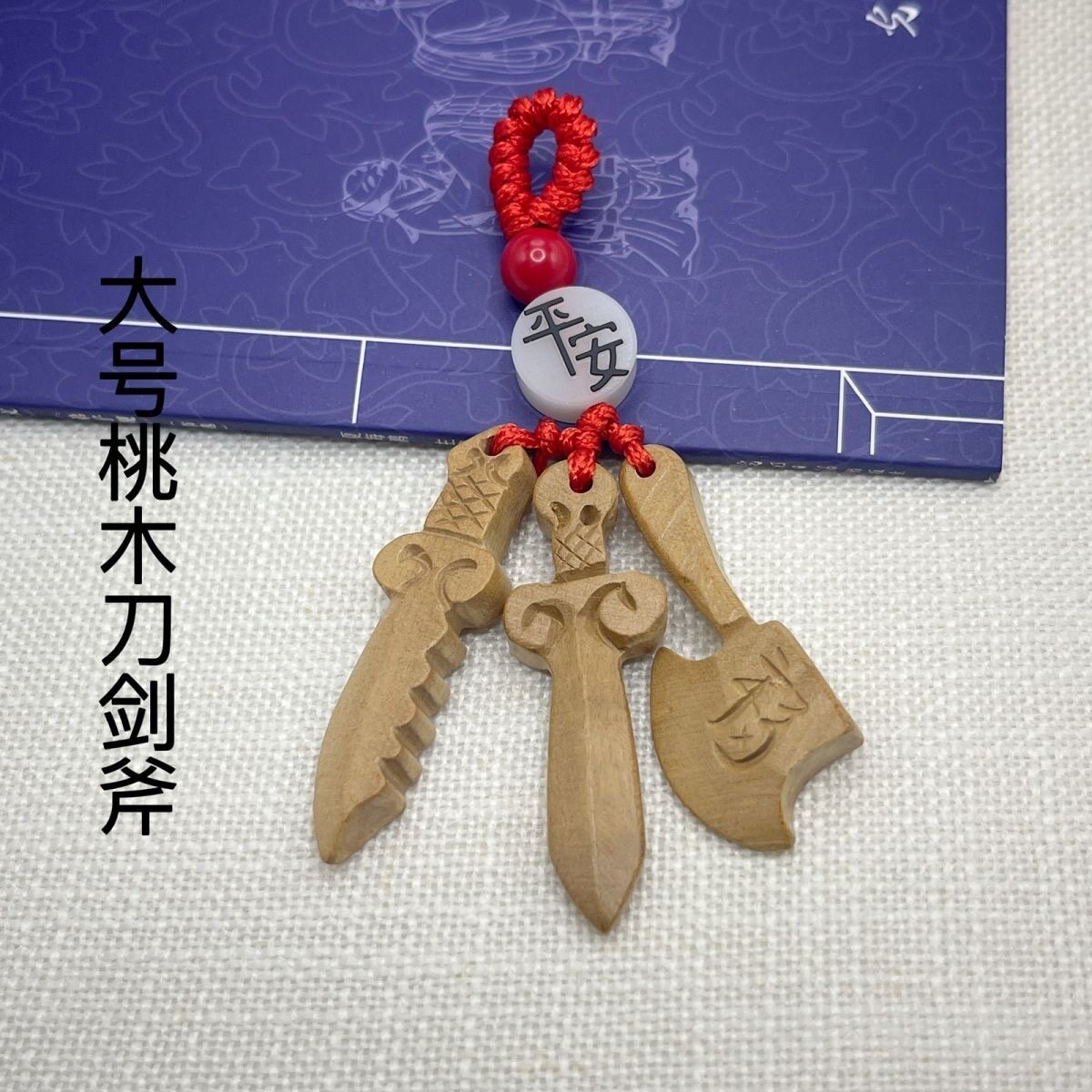 男女士出差医院桃木剑刀斧头挂件婴儿童孕妇夜晚啼哭桃木钥匙扣