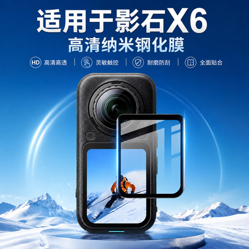 影石Insta360X6钢化膜配件