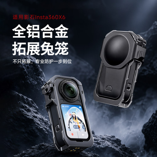 影石insta360X6兔笼金属边框