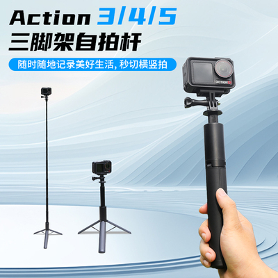 适用于大疆Action5Pro/4/3手持自拍杆丢丢杆落地三脚架延长杆多功能支架三脚支架运动相机配件