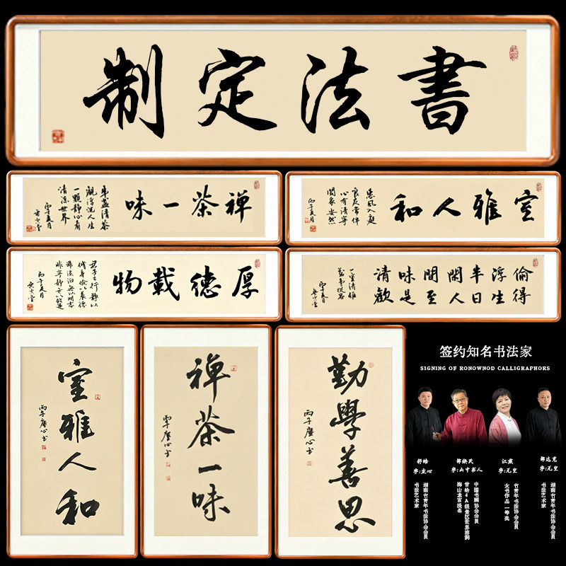 手写书法定制字画茶室玄关办公室