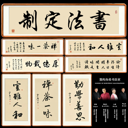 手写书法定制字画茶室玄关办公室