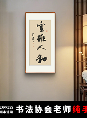 纯手写书法作品定制真迹毛笔字挂画办公室茶室实木装裱字画装饰画