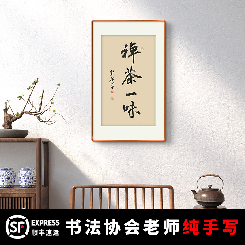 新中式禅茶一味手写书法定制字画框茶室玄关书房实木装裱装饰挂画