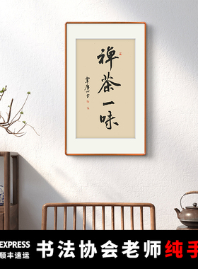 新中式禅茶一味手写书法定制字画框茶室玄关书房实木装裱装饰挂画