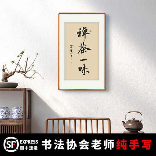 新中式禅茶一味手写书法定制字画框茶室玄关书房实木装裱装饰挂画
