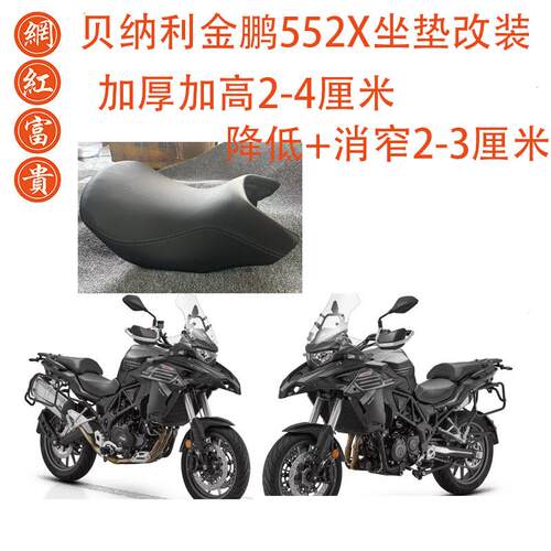 贝纳利金鹏552X坐垫改装加热坐高加高降低加厚舒适变窄座垫椅配件