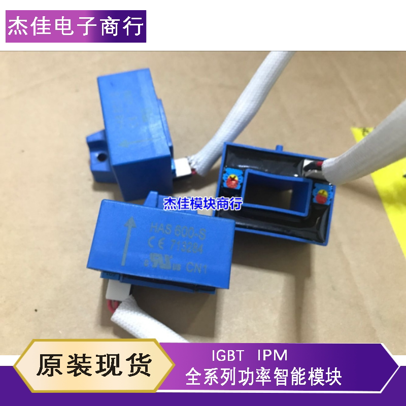 LEM莱姆电流传感器HAS400-S/SP50互感器HAS00-S/SP50 HAS600-S